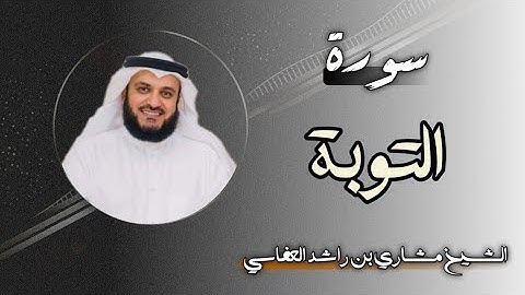 9 سورة التوبة | الشيخ مشاري بن راشد العفاسي