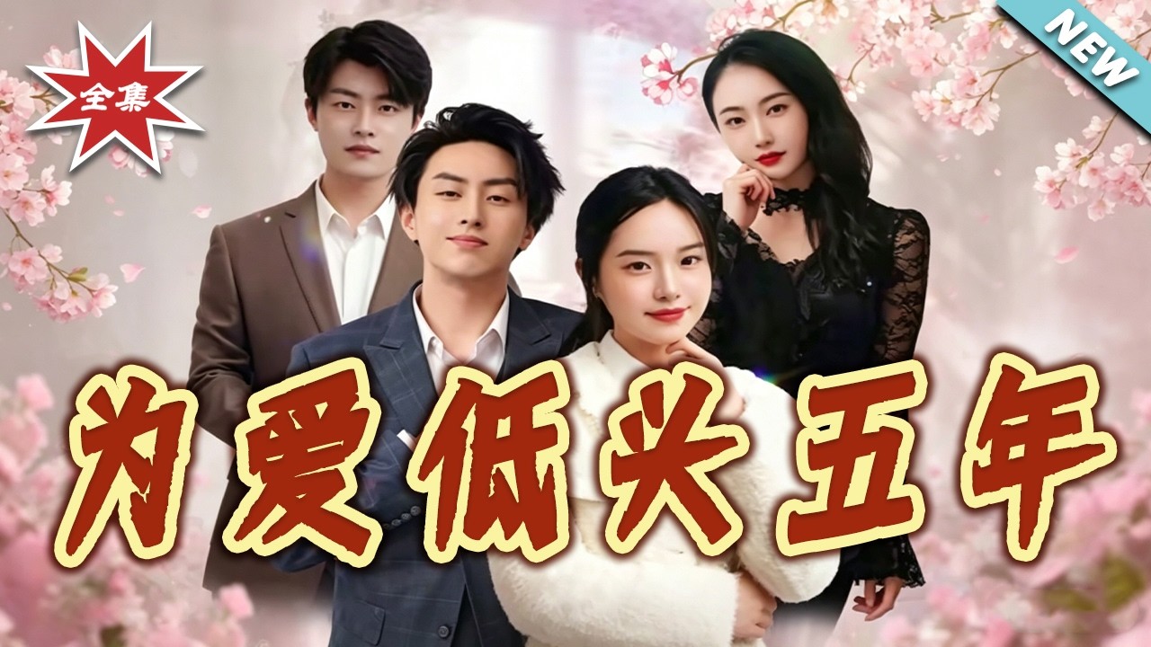 为爱低头五年：破镜重圆的深情救赎