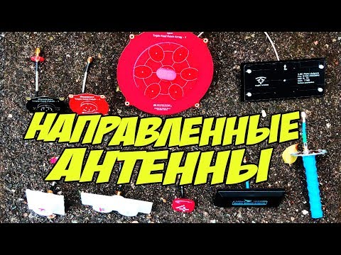 ☀ Направленные антенны - замеры и тесты в городских условиях. [Directional Antennas Shootout]