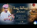 الخير ود الكنوز بيناتنا اغاني سودانية 2026