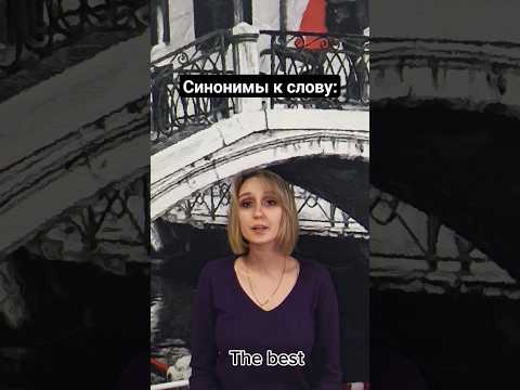 ЛУЧШИЙ😍5 синонимов💯 #английский #english #английскийязык #shorts