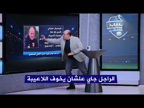 مهيب عبد الهادي يعرض السيرة الذاتية لمدرب الاهلي الجديد