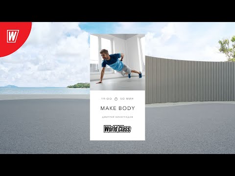 MAKE BODY с Дмитрием Виноградовым | 13 августа 2025 | Онлайн-тренировки World Class