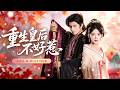 🔥[Multi SUB]楊伊墨&amp;黃宥天💖前世她助他登基,他卻屠她滿門。重生歸來封心鎖愛,她只想復仇,誰知前世夫君的弟弟紅著眼將她鎖進懷裡:&ldquo;這一世,你只能是我的!&rdquo;🔥👑#短劇#女頻#霸總#糖份短劇社