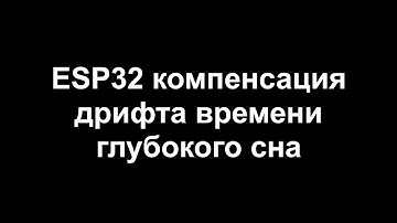 ESP32 компенсация времени глубокого сна