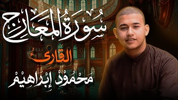 سورة المعارج بصوت القارئ محمود إبراهيم 🎧♥️