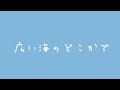 朗読「広い海のどこかで」
