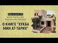 О книге &quot;Хукба мин ат-Тарих&quot; | Шейх Салих аль-Фаузан | Шарх ас-Сунна (595)