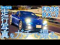 【FD3S RX-7】首都高で写真撮ったら危険過ぎた。ローリングショット撮影〜C1〜レインボーブリッジ〜湾岸線