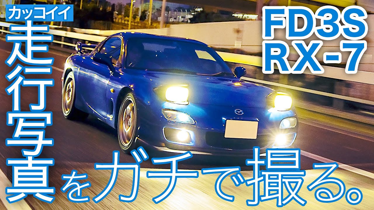 Fd3s Rx 7 走行写真撮影の裏ワザ 首都高c1 湾岸線 レインボーブリッジでfdを本気撮影 ローリングショットの撮り方 How To Shoot Rolling Car Photos Youtube