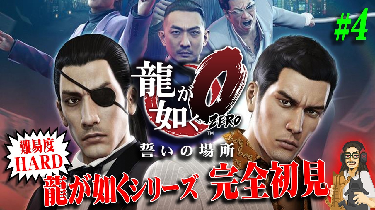 龍が如く 0】＃4 難易度HARD シリーズ完全初見、ゼロから始める極道