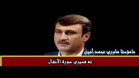 مامؤستا هاورئ (له ته فسيرى سورة الأنفال)زنجيره ى سيه م