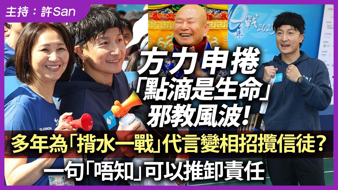 方力申捲「點滴是生命」邪教風波！多年為「揹水一戰」代言變相招攬信徒？一句「唔知」可以推卸責任