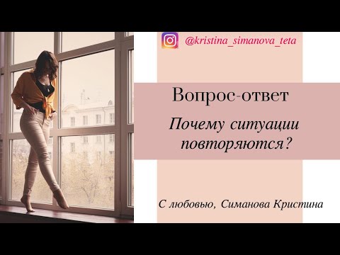 Почему ситуации повторяются?