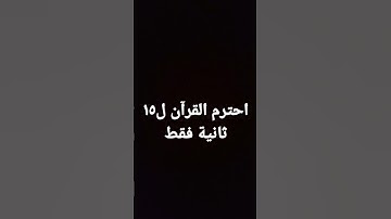 احترم القرآن الكريم 15 ثانية فقط♥️