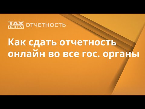 Быстрая и удобная онлайн сдача отчетности