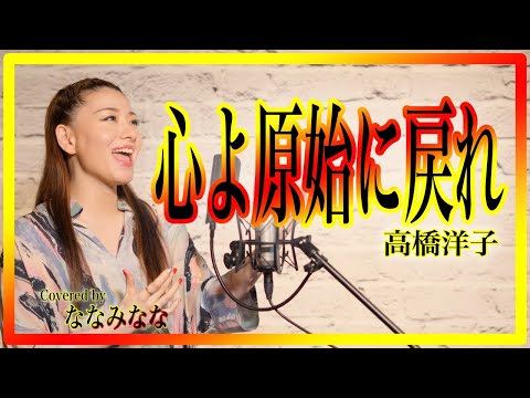 心よ原始に戻れ / 高橋洋子【歌ってみた】