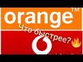 Orange vs Vodafone