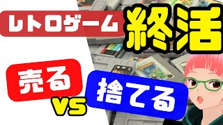 レトロゲーム終活】 コレクションは売る？譲る？捨てる？ 教えて 遺品