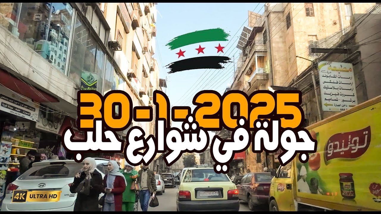 جولة في أجمل شوارع حلب 30-1-2025