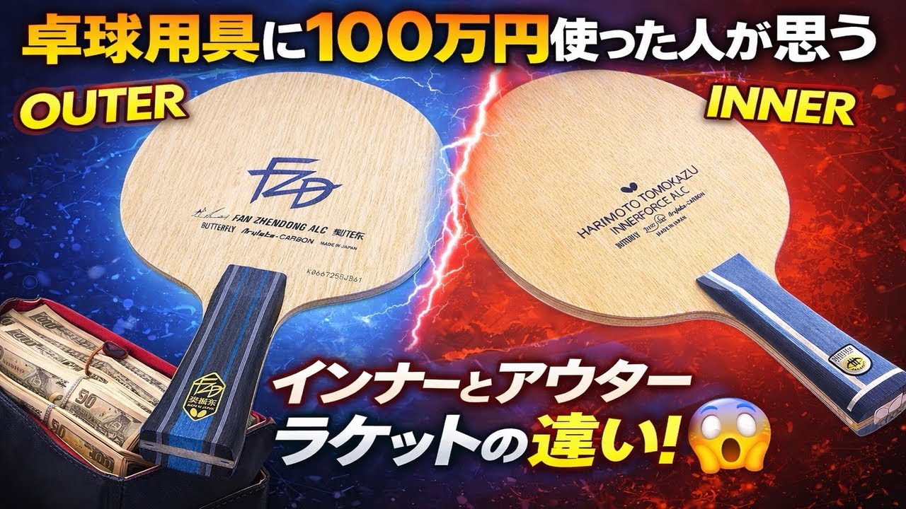 インナーとアウターラケットの違い【100万円使った男が思う】