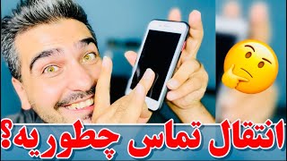 آموزش انتقال تماس/چگونه تماس های خود را انتقال تماس دهیم/آموزش لغو انتقال تماس(آموزش با کد)