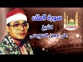 الشيخ على حسن السويسى سورة الملك الشيخ على حسن السويسى سورة الملك