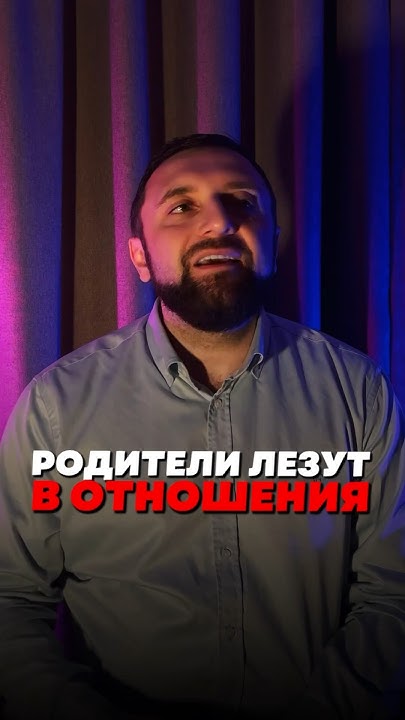 Родители лезут в отношения - YouTube