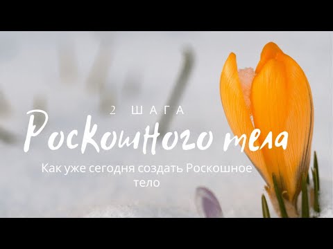 2 ШАГА К РОСКОШНОМУ ТЕЛУ