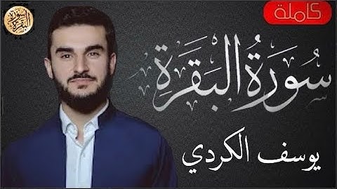 سورة البقرة كاملة يوسف عثمان الكردي - Sourat al baqara Yusuf Othman Alkurdi