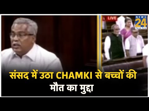 संसद में उठा Chamki से बच्चों की मौत का मुद्दा