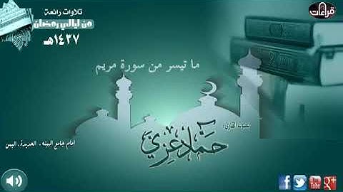 ما تيسر من سورة مريم - القارئ : حماد عزي