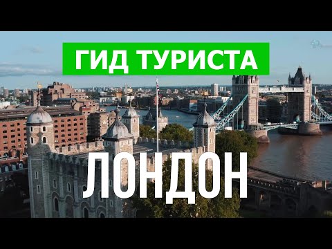 Лондон, Англия | Достопримечательности, пейзажи, виды, обзор | Видео 4к дрон | Город Лондон