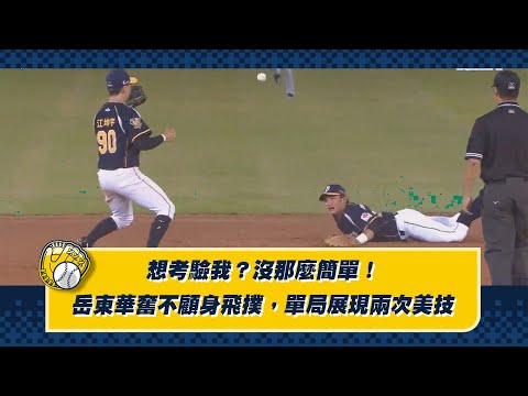 【2023美技連發】05/04 別想考驗我！岳東華單局美技二連發！CTBC BROTHERS 中信兄弟