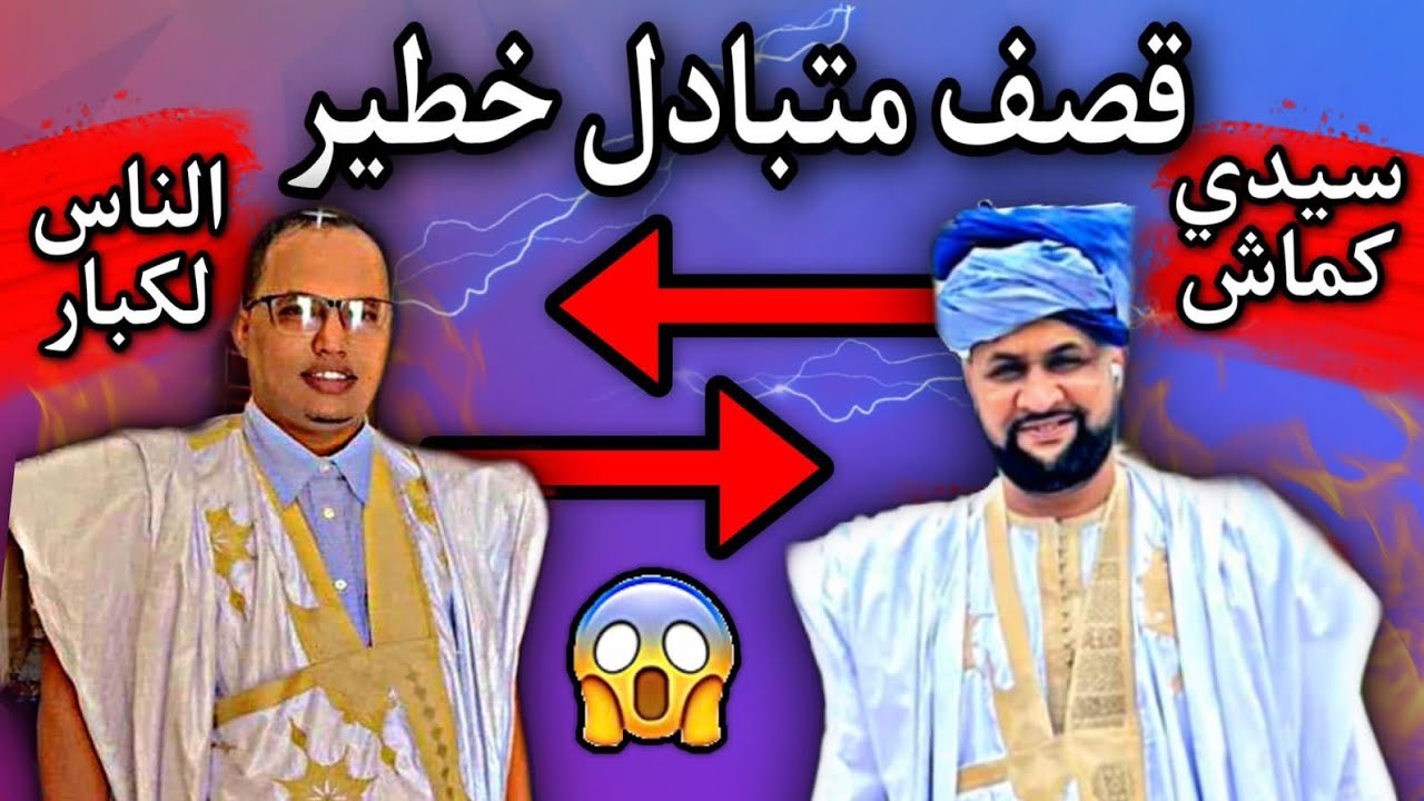 حرب شرسة ونارية بين: المدون سيدي كماش والأديب الناس لكبار والسبب...😳🔥🇲🇷