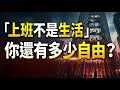 上班不是生活，你還有多少自由？而是一場隱形消耗？現代人被時間困住：用幾十年青春交換生存資格，所謂自由為何越來越遙遠。#現代職場 #上班真相 #人生自由 #社會觀察 #普通人的困境