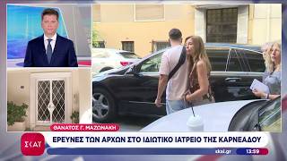 Θάνατος Γ. Μαζωνάκη: Έρευνες των Αρχών στο ιδιωτικό ιατρείο | Μεσημβρινό δελτίο | 10/09/2026