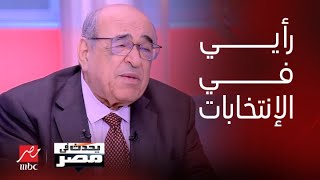 برنامج يحدث في مصر | د. مصطفى الفقي يعلق على الانتخابات الرئاسية في مصر