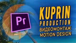 Kuprin Production: Видеомонтаж | Motion Design