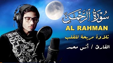سورة الرحمن ( كاملة ) أرح قلبك وعقلك  - أروع ما رتل القارئ أنس محمد | Surat Al Rahman( Full