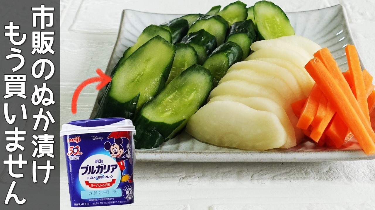 お家でぬか漬け・ヨーグルトで簡単！