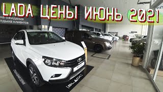 АВТОСАЛОН LADA ЦЕНЫ ИЮНЬ 2021! ЦЕНЫ КАК НА ДРОЖЖАХ!