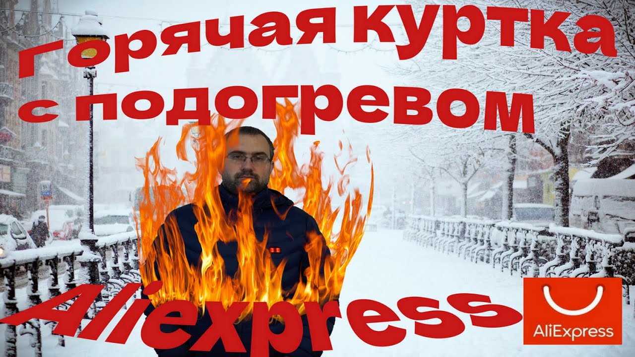 Куртка с подогревом горит как факел. Куртка с Aliexpress