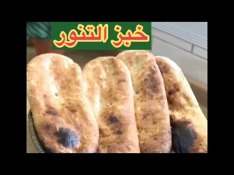 خبز التنور او خبز الميفا تنور الغاز Youtube