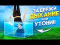 КТО ПОСЛЕДНИМ НАЧНЕТ ДЫШАТЬ ПОБЕДИЛ!! Не захлебнись челлендж!