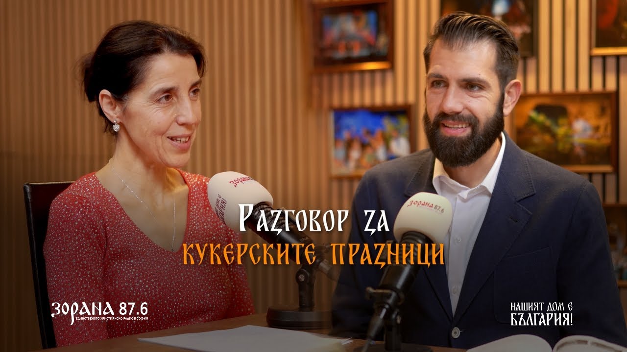 ЗА КУКЕРСКИТЕ ПРАЗНИЦИ | др. Десислава Панайотова и арх. Пламен Мирянов | еп. 19