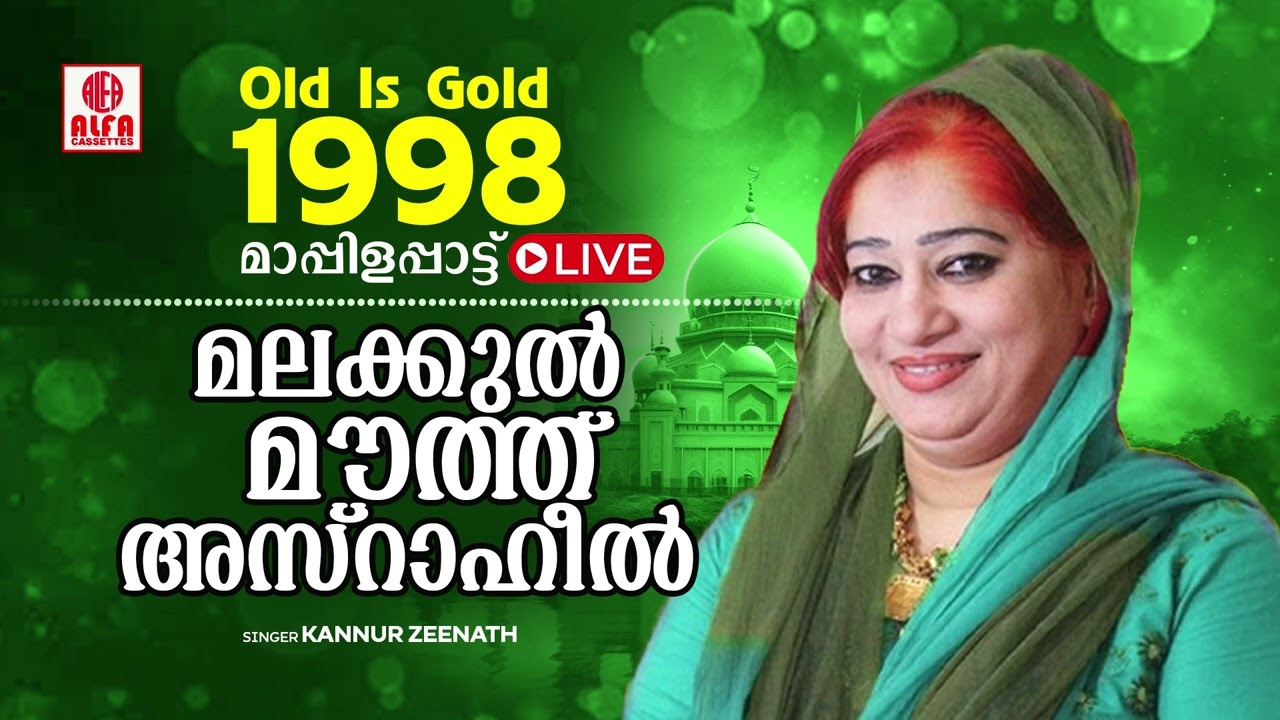 Malakkul Mouth Azraheel | Old Is Gold Mappilappattu 1998 | Kannur Zeenath | Hit Mappilappattu