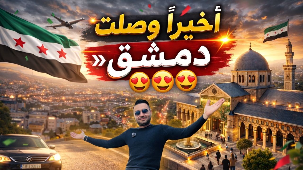 وأخيراً بعد قيادة 5000 KM وصلت دمشق!!