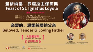 Feast of St. Ignatius of Loyola - Feast Day Triduum Day 1 圣依纳爵‧罗耀拉主保三日庆典—第一天