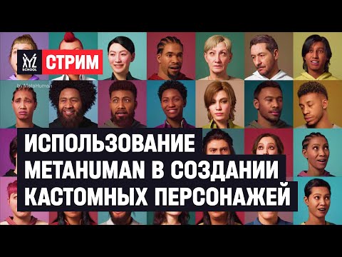 Использование MetaHuman в создании кастомных персонажей